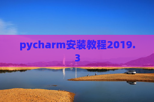 pycharm安装教程2019.3