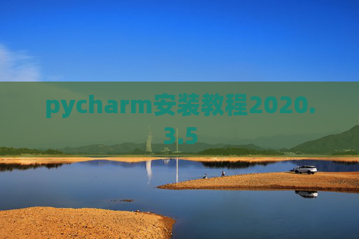 pycharm安装教程2020.3.5